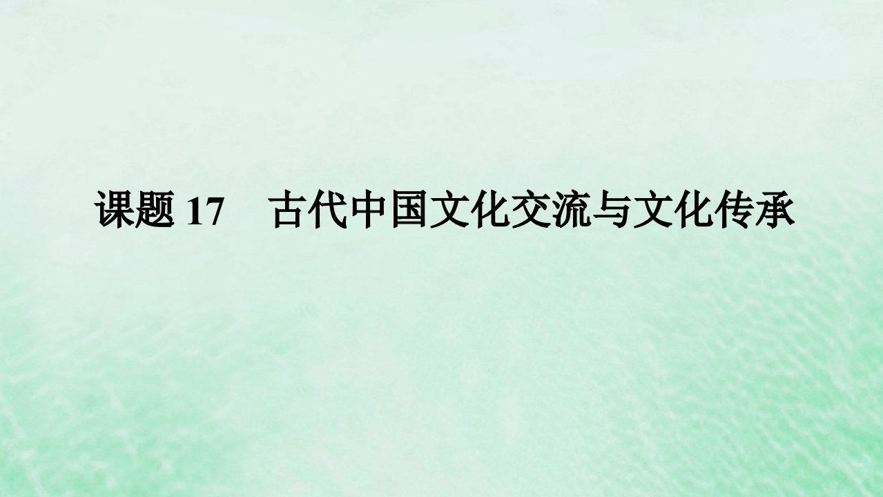 2025版高考历史全程一轮复习版块一中国古代史第二部分中国古代史选择性必修第六单元古代中国经济生活与文化传承交流课题17古代中国文化交流与文化传承课件