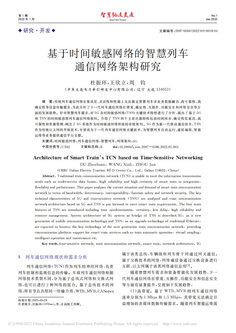 基于时间敏感网络的智慧列车通信网络架构研究