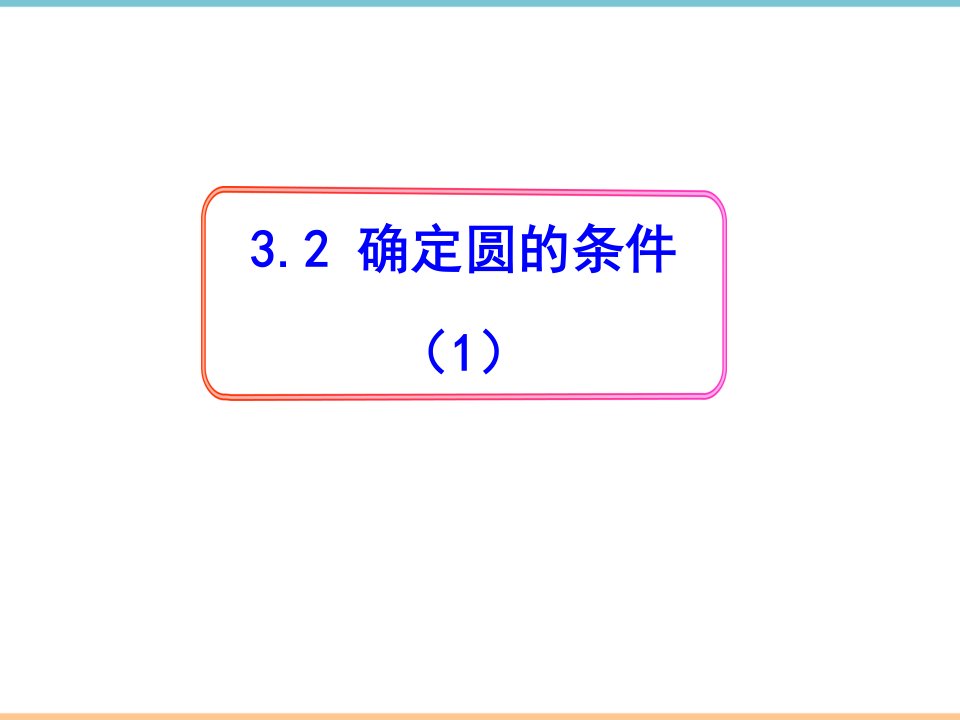 青岛版数学九年级上册第三章《确定圆的条件（1）》教学课件