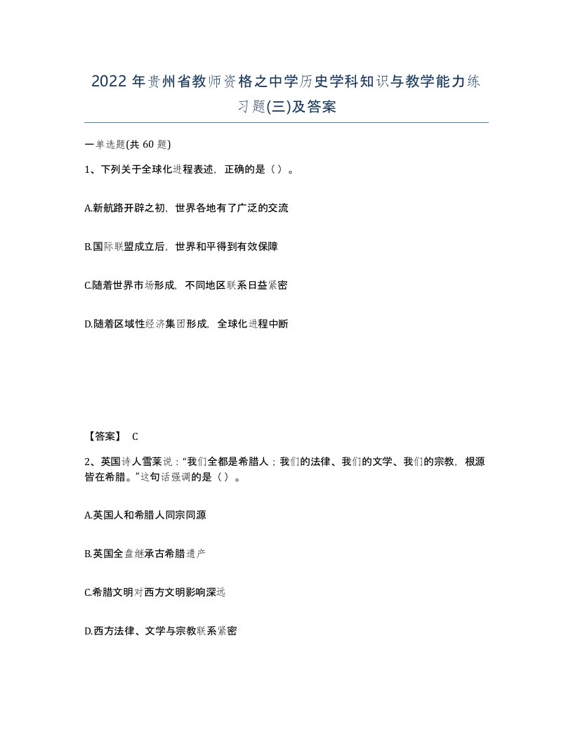 2022年贵州省教师资格之中学历史学科知识与教学能力练习题三及答案