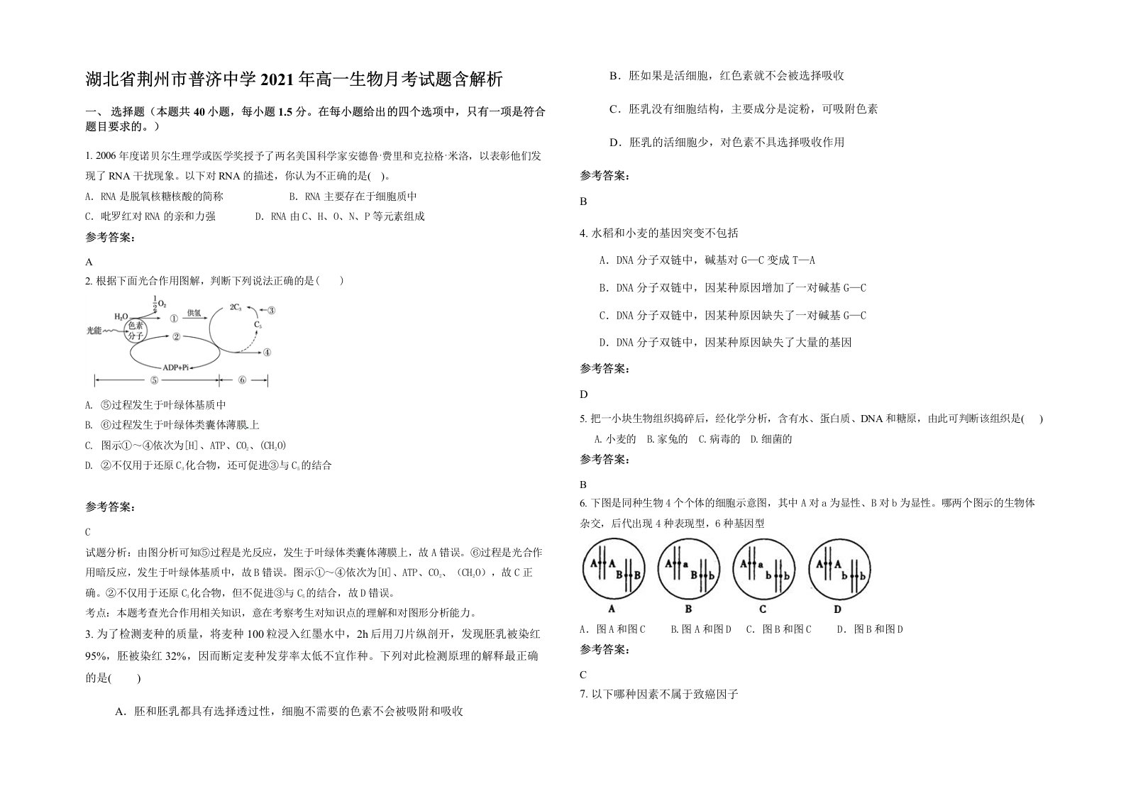 湖北省荆州市普济中学2021年高一生物月考试题含解析