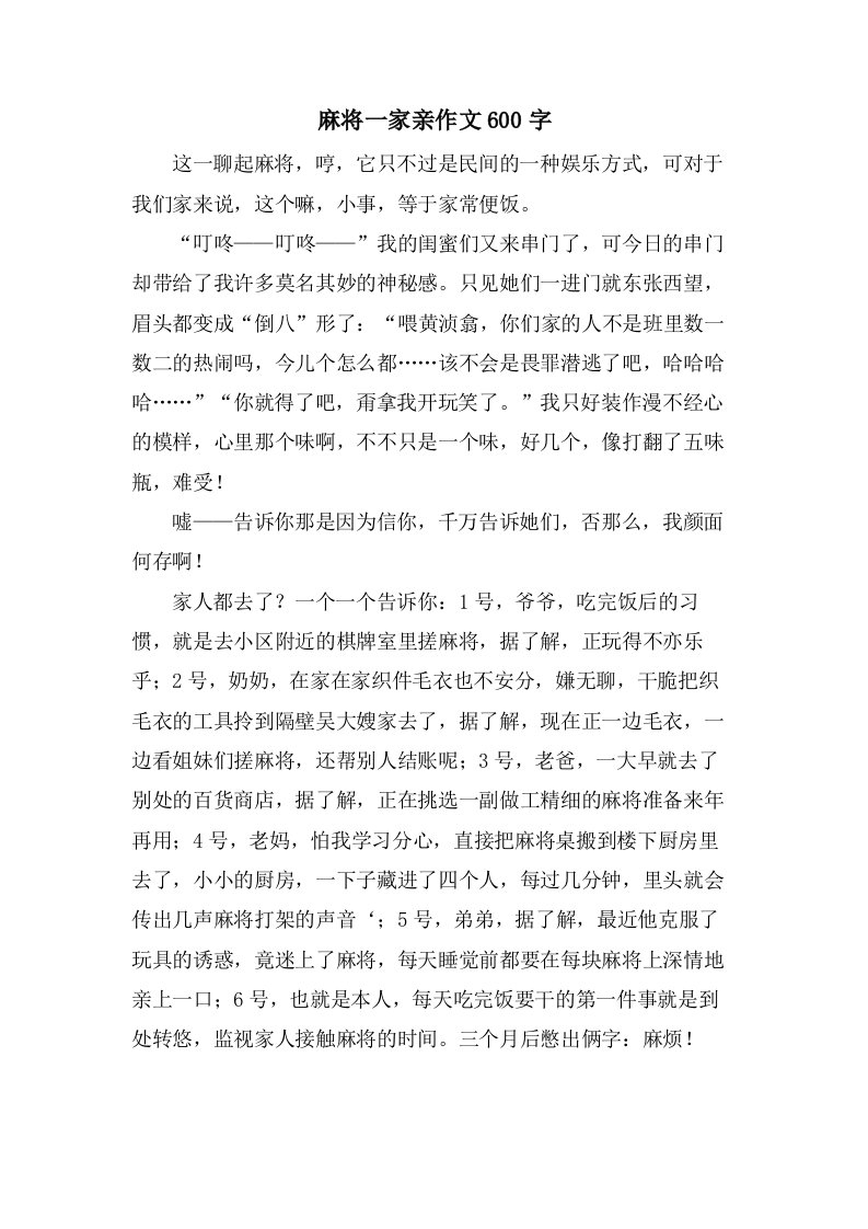 麻将一家亲作文600字