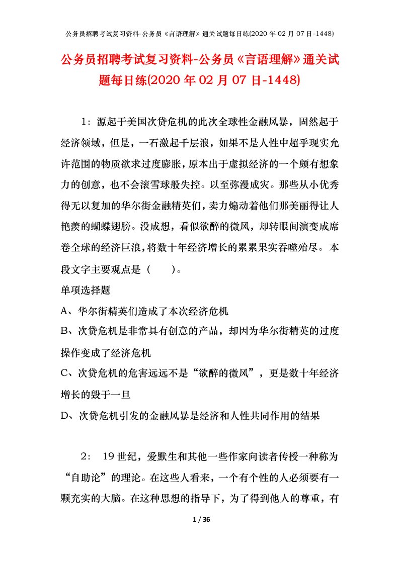 公务员招聘考试复习资料-公务员言语理解通关试题每日练2020年02月07日-1448