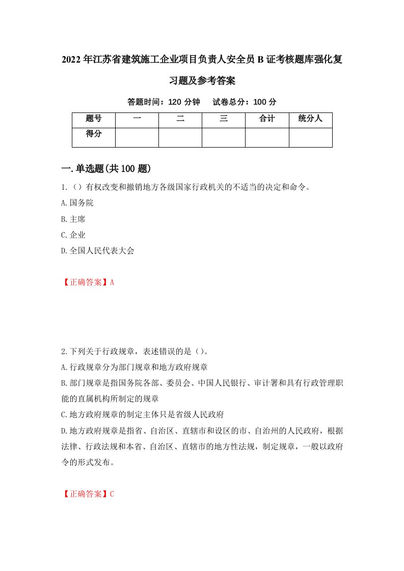 2022年江苏省建筑施工企业项目负责人安全员B证考核题库强化复习题及参考答案61