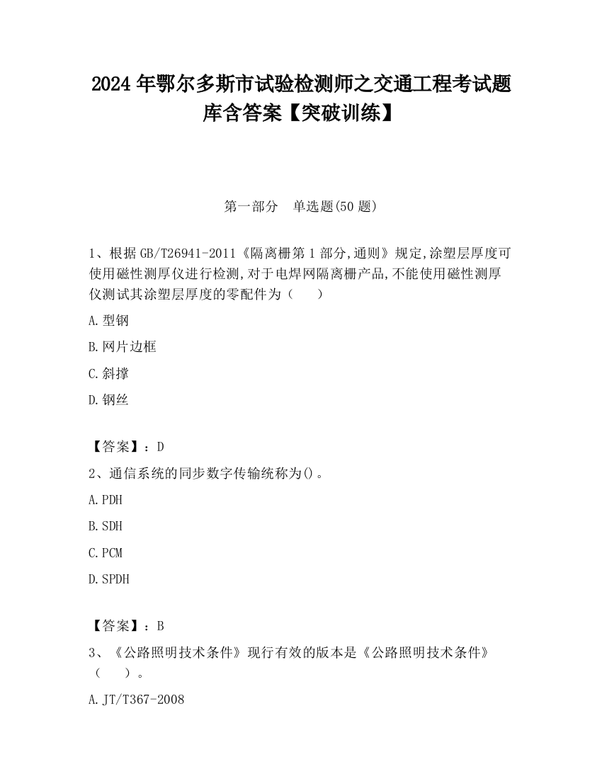 2024年鄂尔多斯市试验检测师之交通工程考试题库含答案【突破训练】