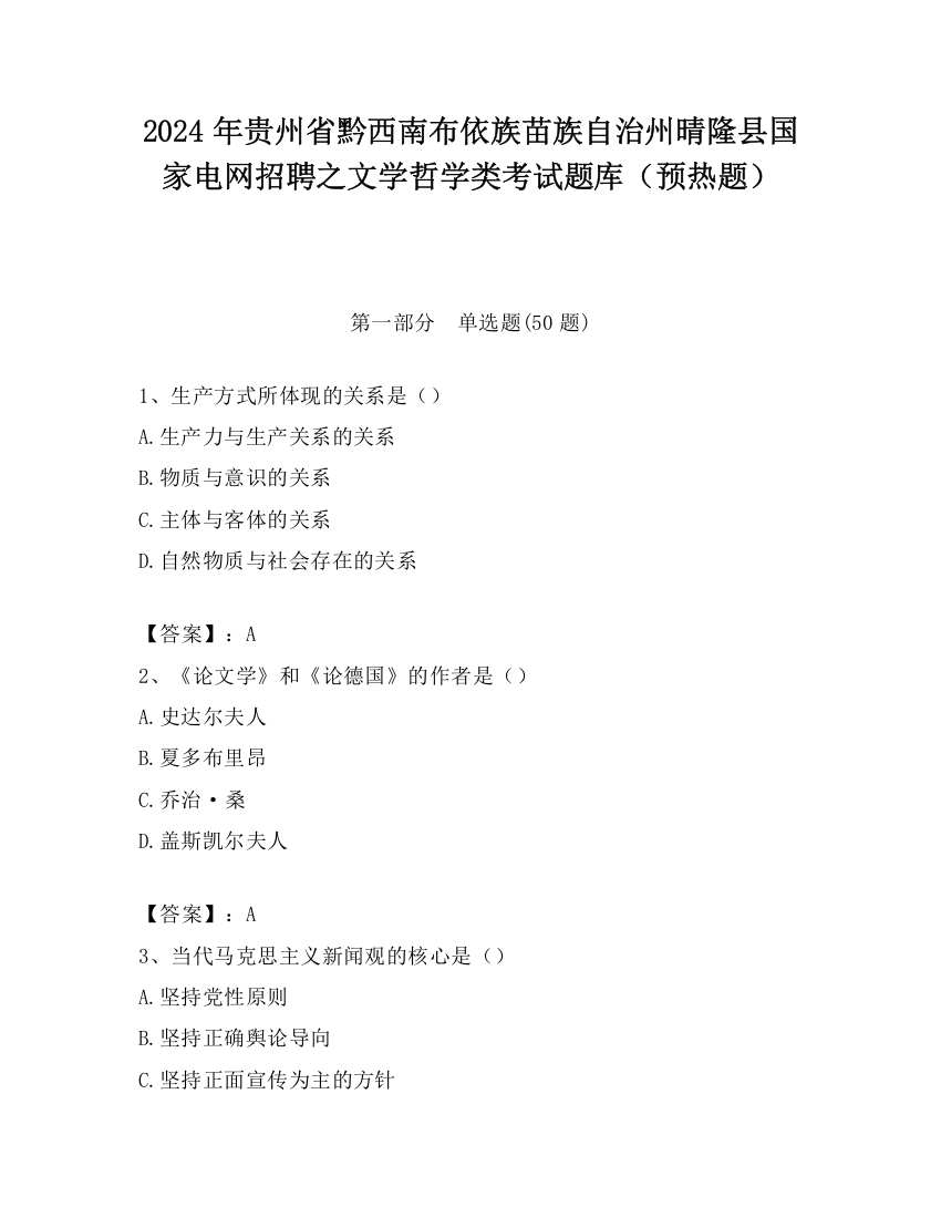 2024年贵州省黔西南布依族苗族自治州晴隆县国家电网招聘之文学哲学类考试题库（预热题）