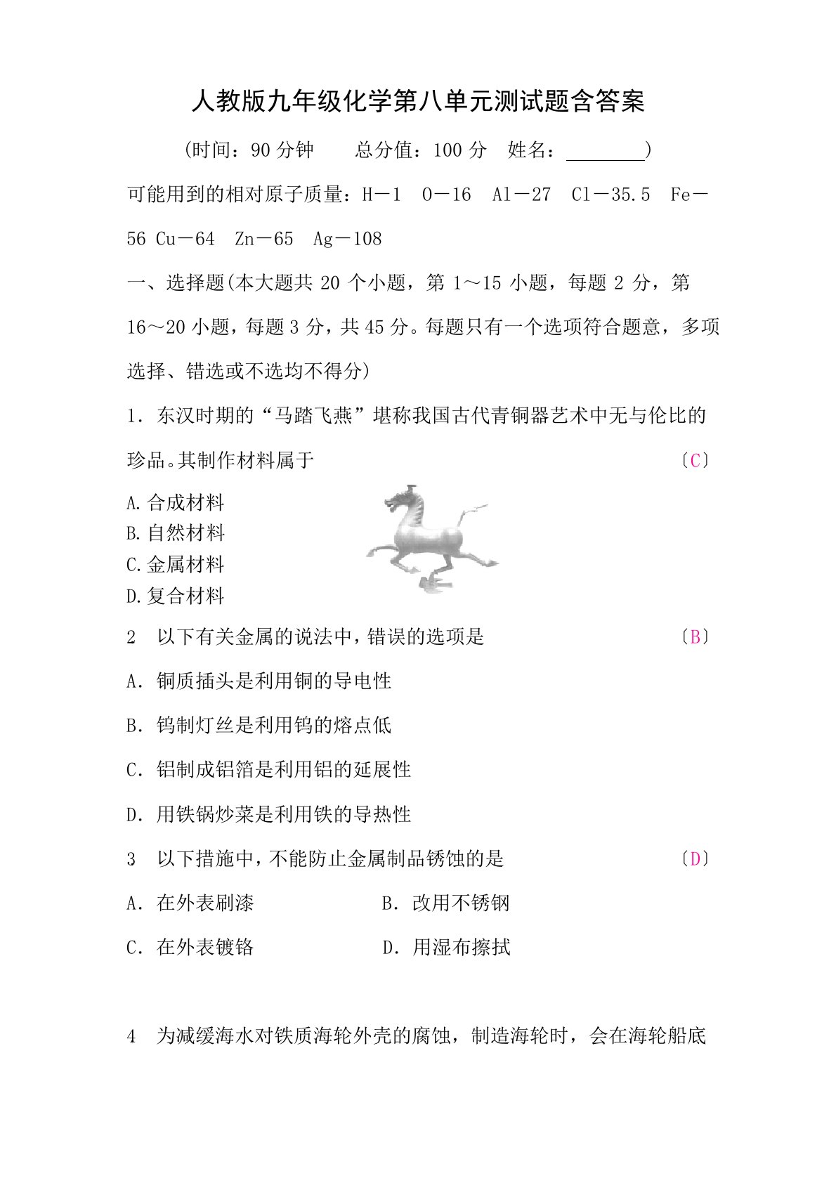 人教版九年级化学第八单元测试题含答案