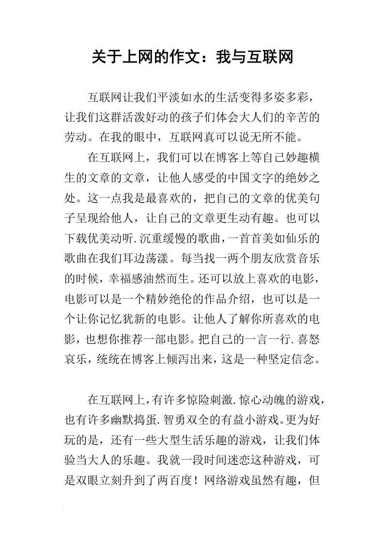 关于上网的作文：我与互联网