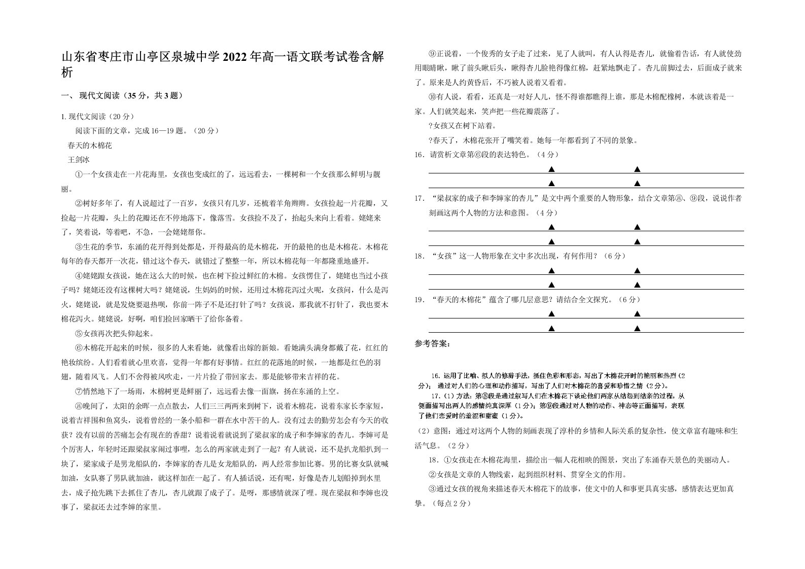 山东省枣庄市山亭区泉城中学2022年高一语文联考试卷含解析