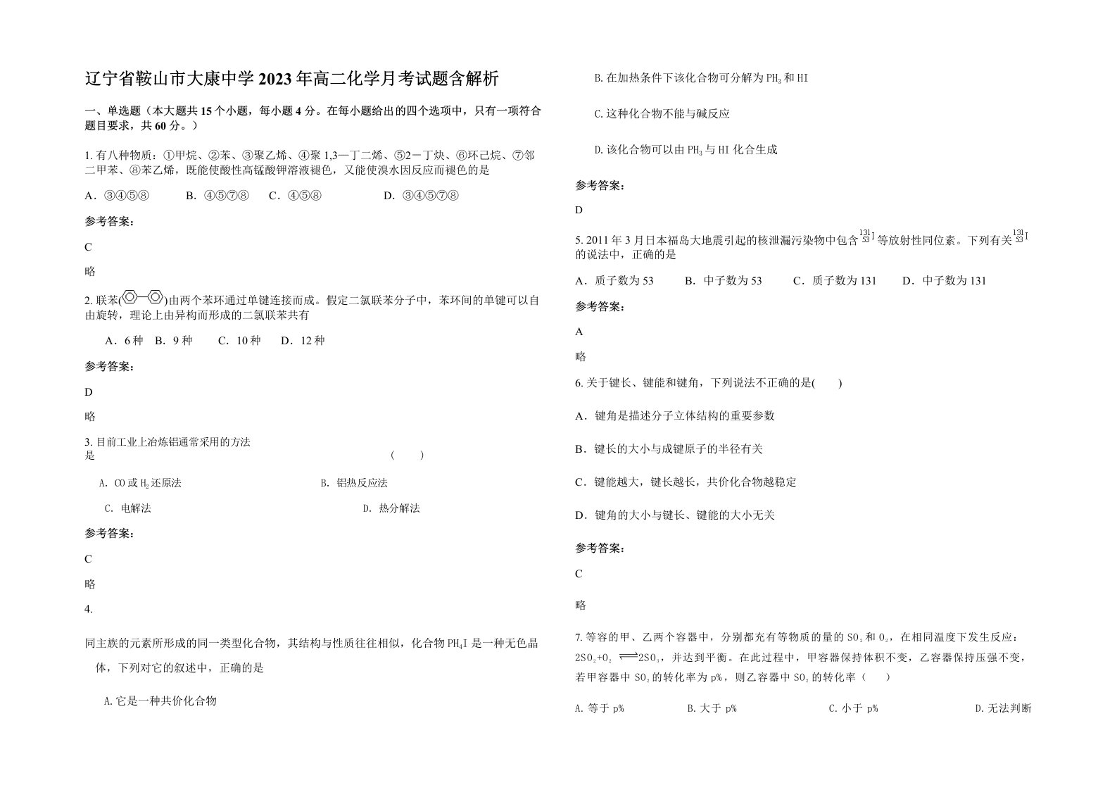 辽宁省鞍山市大康中学2023年高二化学月考试题含解析