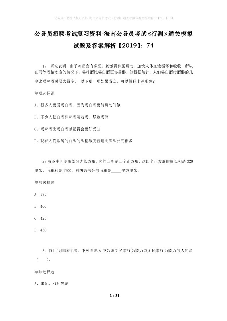 公务员招聘考试复习资料-海南公务员考试行测通关模拟试题及答案解析201974