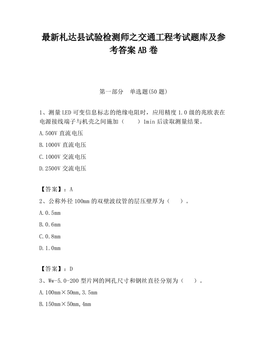 最新札达县试验检测师之交通工程考试题库及参考答案AB卷