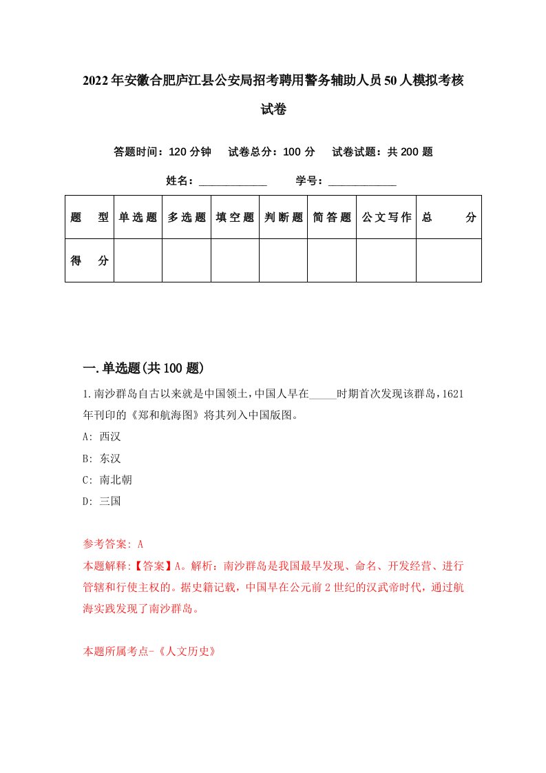 2022年安徽合肥庐江县公安局招考聘用警务辅助人员50人模拟考核试卷5