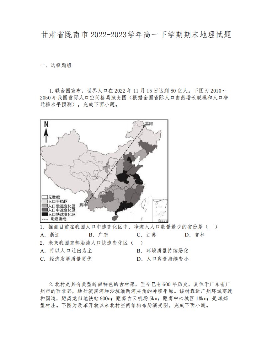 甘肃省陇南市2022-2023学年高一下学期期末地理试题