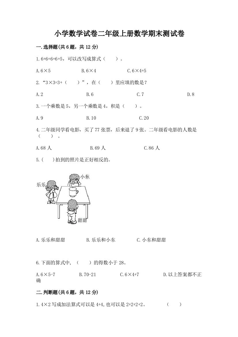 小学数学试卷二年级上册数学期末测试卷a4版可打印