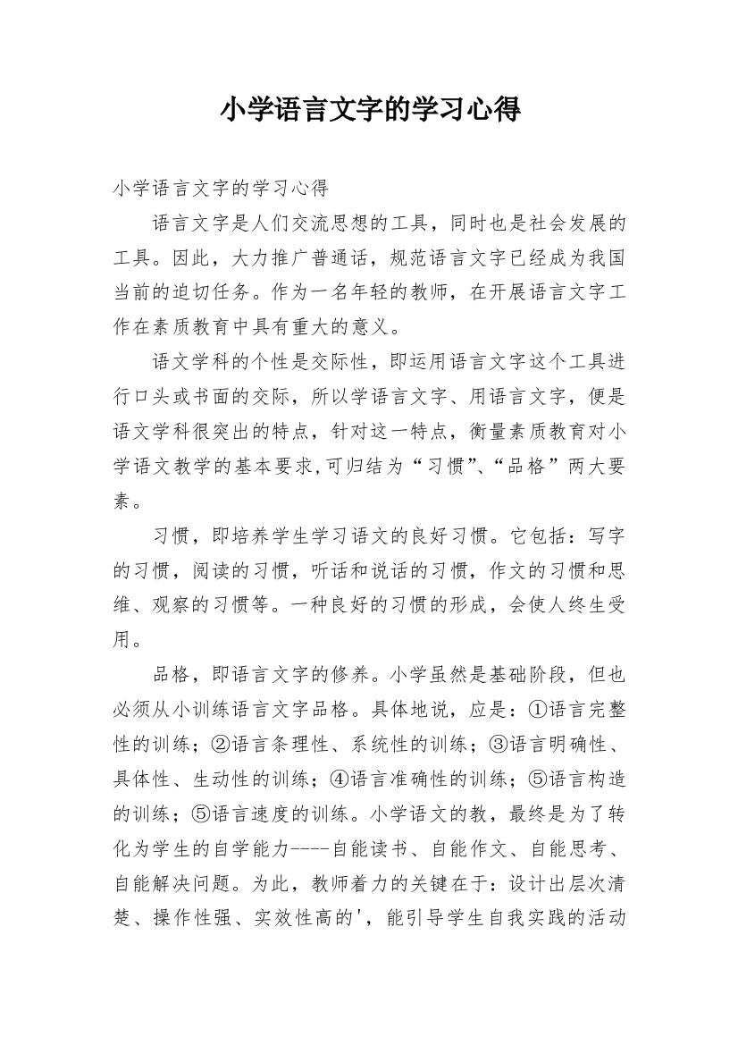 小学语言文字的学习心得