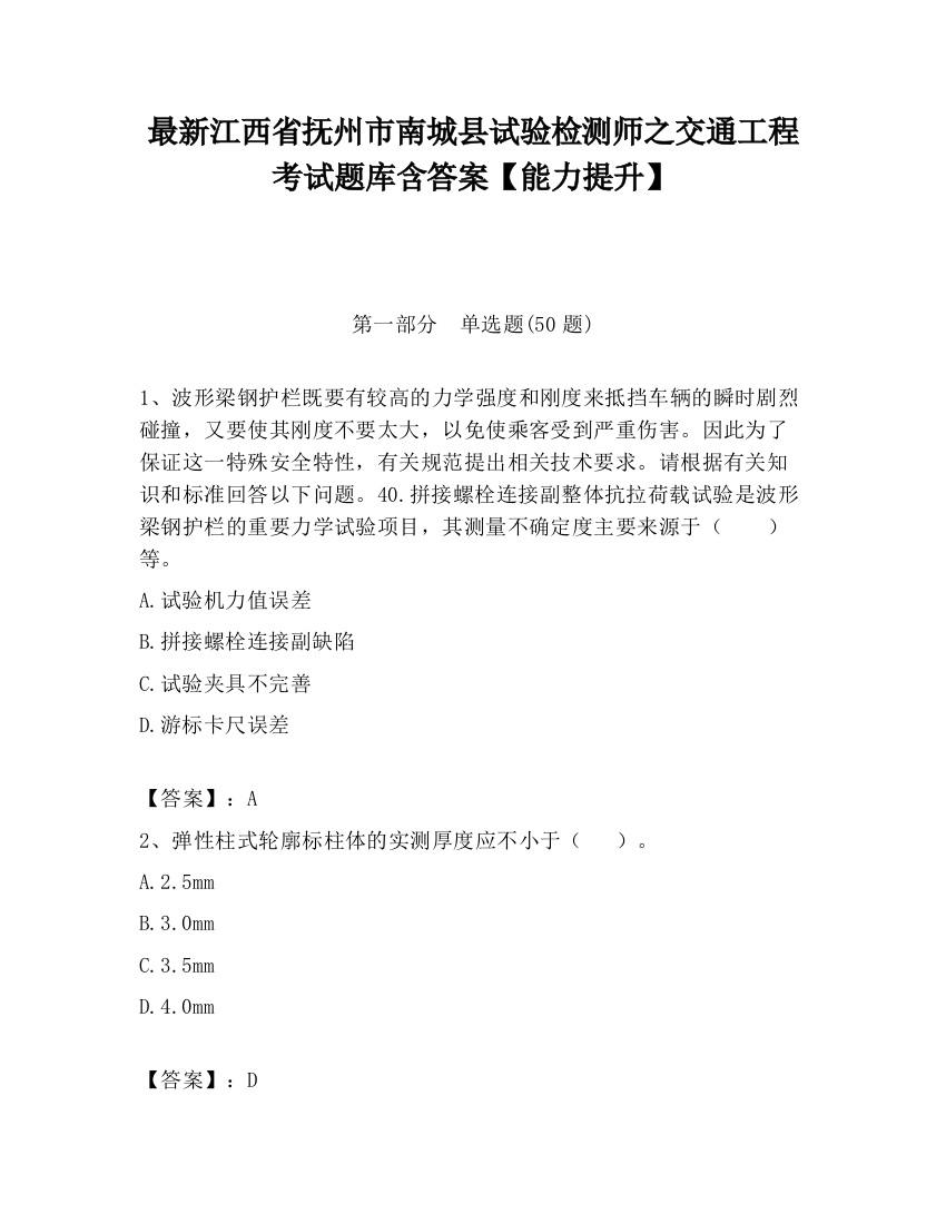 最新江西省抚州市南城县试验检测师之交通工程考试题库含答案【能力提升】