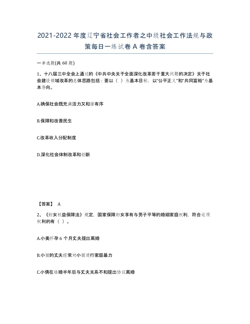 2021-2022年度辽宁省社会工作者之中级社会工作法规与政策每日一练试卷A卷含答案