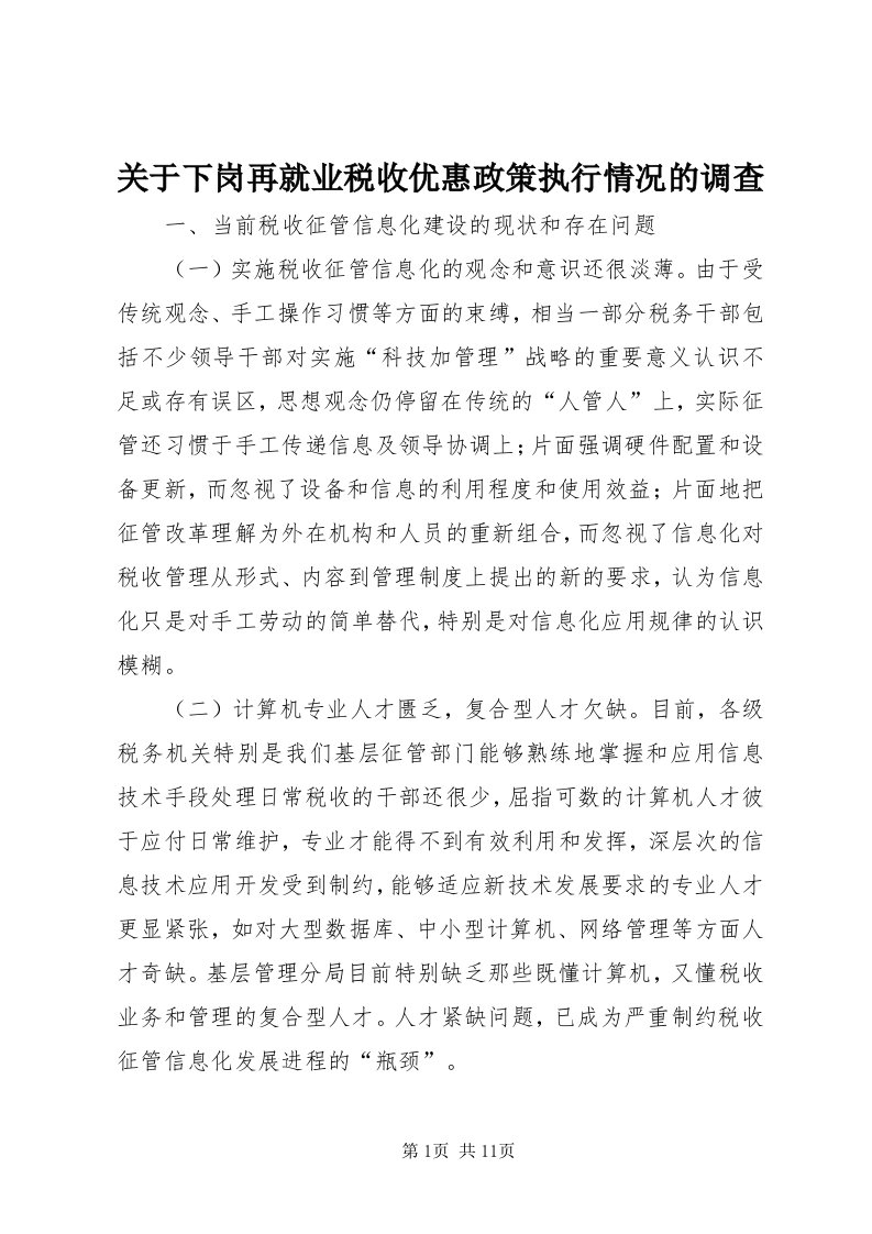 3关于下岗再就业税收优惠政策执行情况的调查