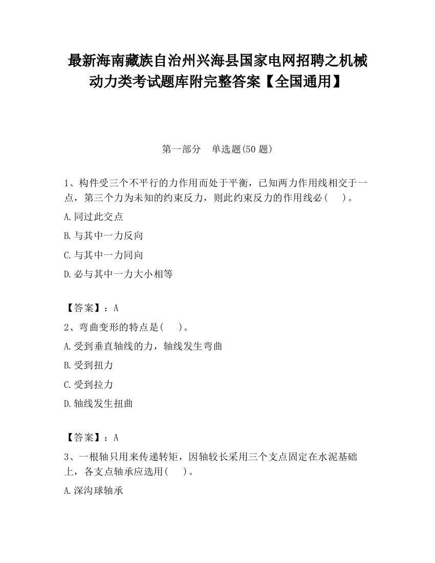 最新海南藏族自治州兴海县国家电网招聘之机械动力类考试题库附完整答案【全国通用】