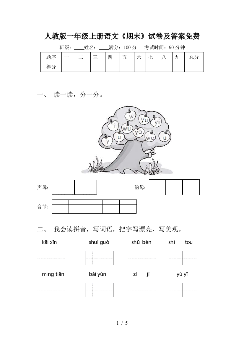 人教版一年级上册语文《期末》试卷及答案免费