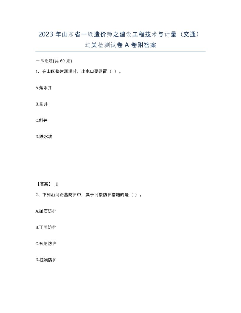 2023年山东省一级造价师之建设工程技术与计量交通过关检测试卷A卷附答案