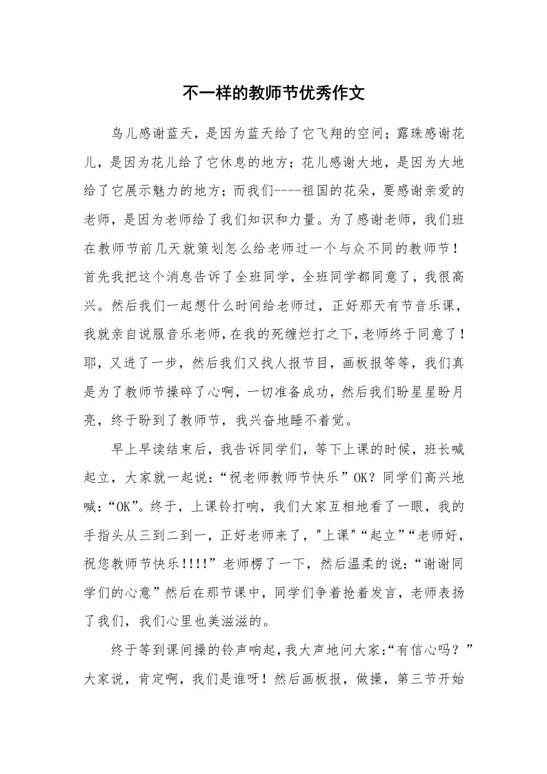 不一样的教师节优秀作文