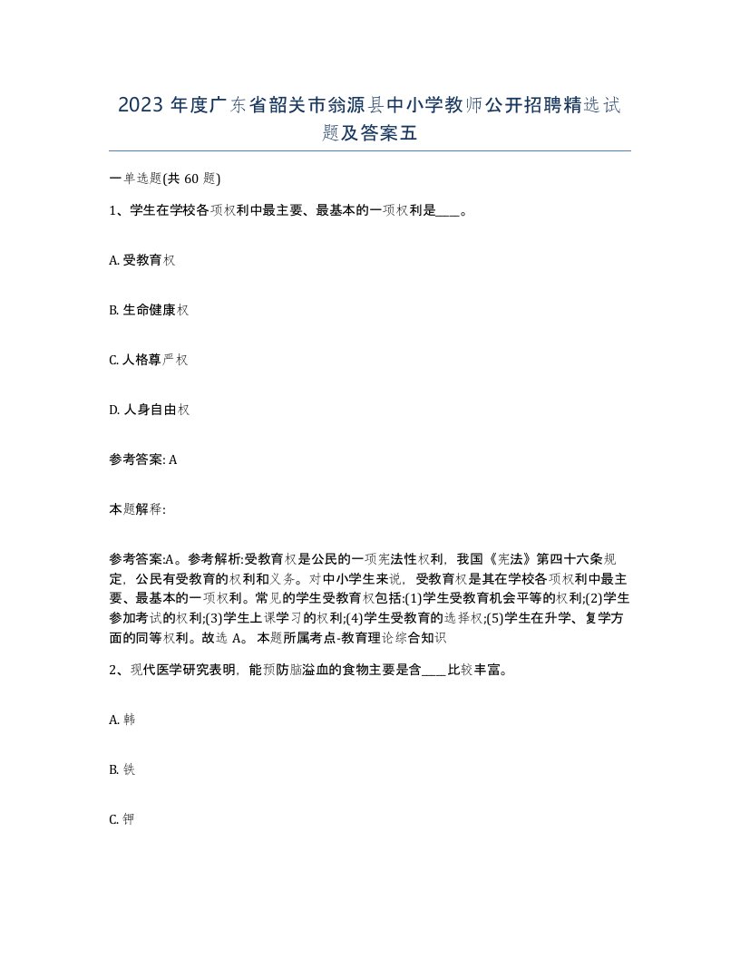 2023年度广东省韶关市翁源县中小学教师公开招聘试题及答案五