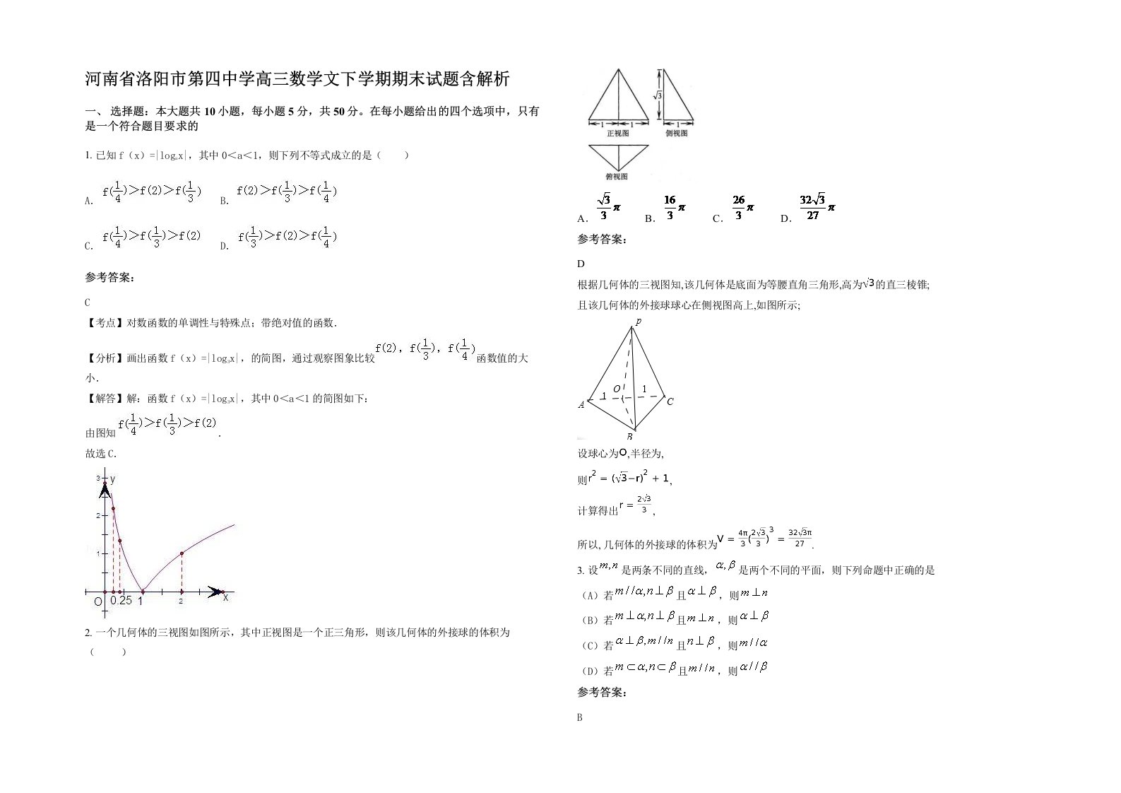 河南省洛阳市第四中学高三数学文下学期期末试题含解析