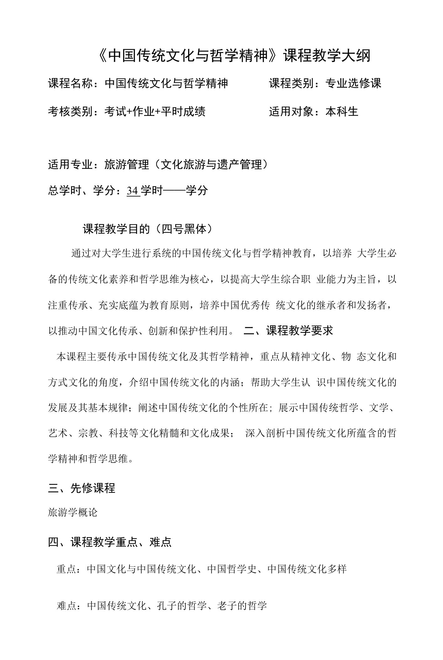 《中国传统文化与哲学精神》课程教学大纲