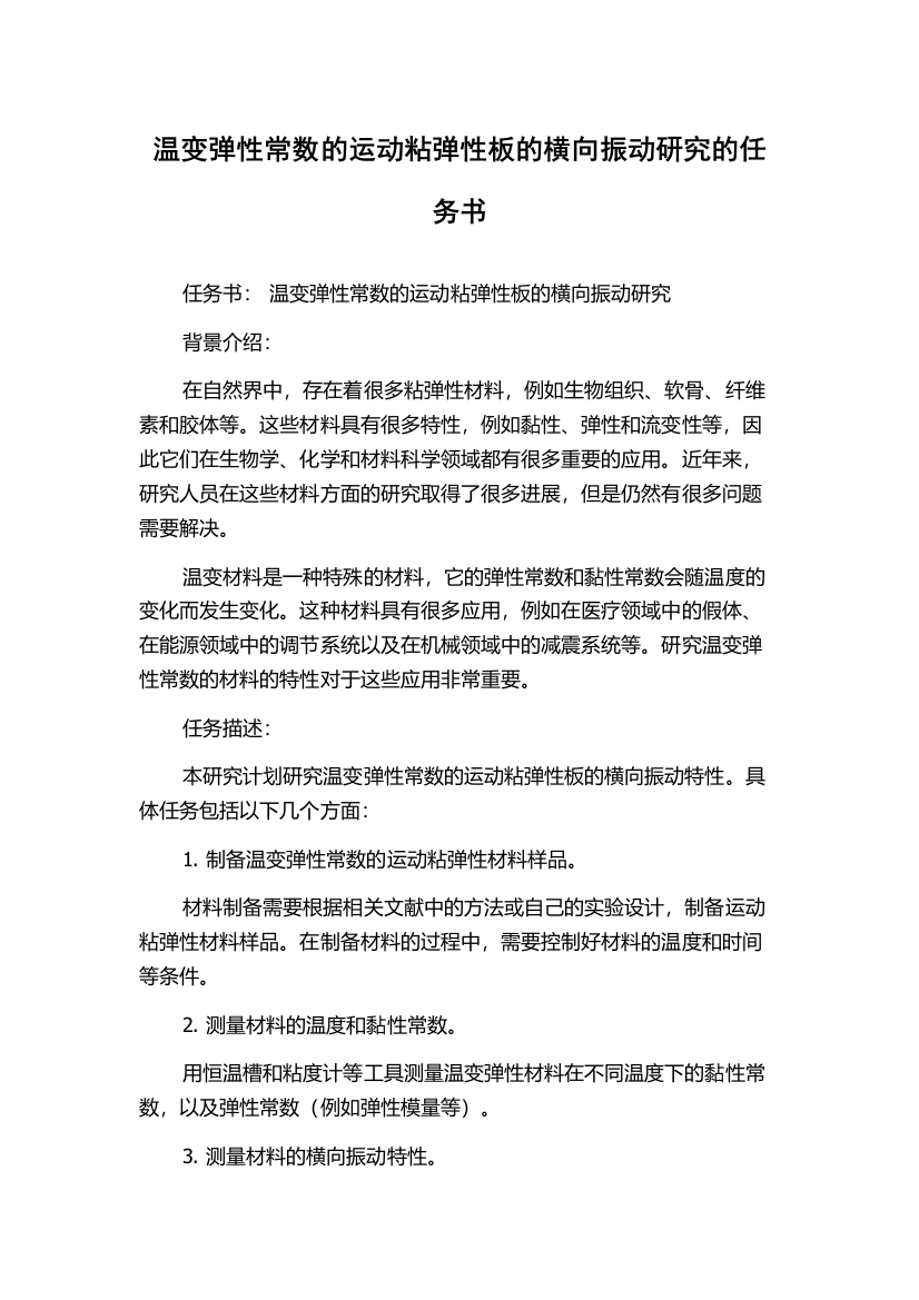 温变弹性常数的运动粘弹性板的横向振动研究的任务书