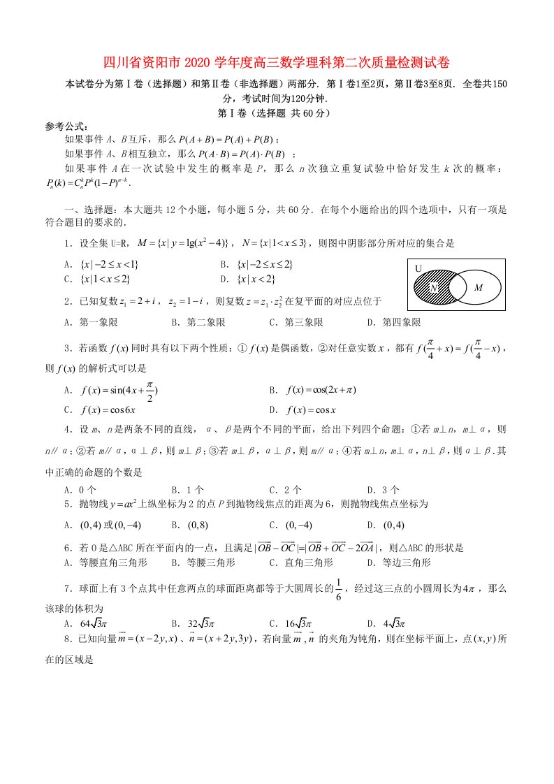 四川省资阳市2020学年度高三数学理科第二次质量检测试卷人教版通用