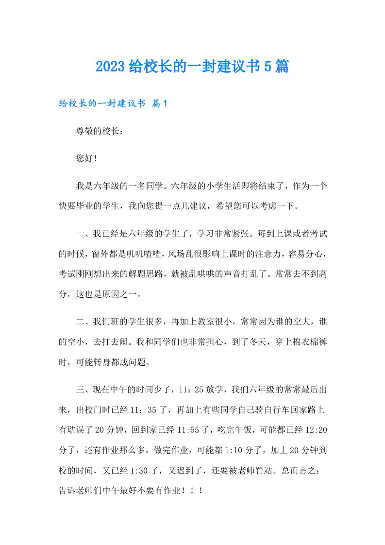 2023给校长的一封建议书5篇