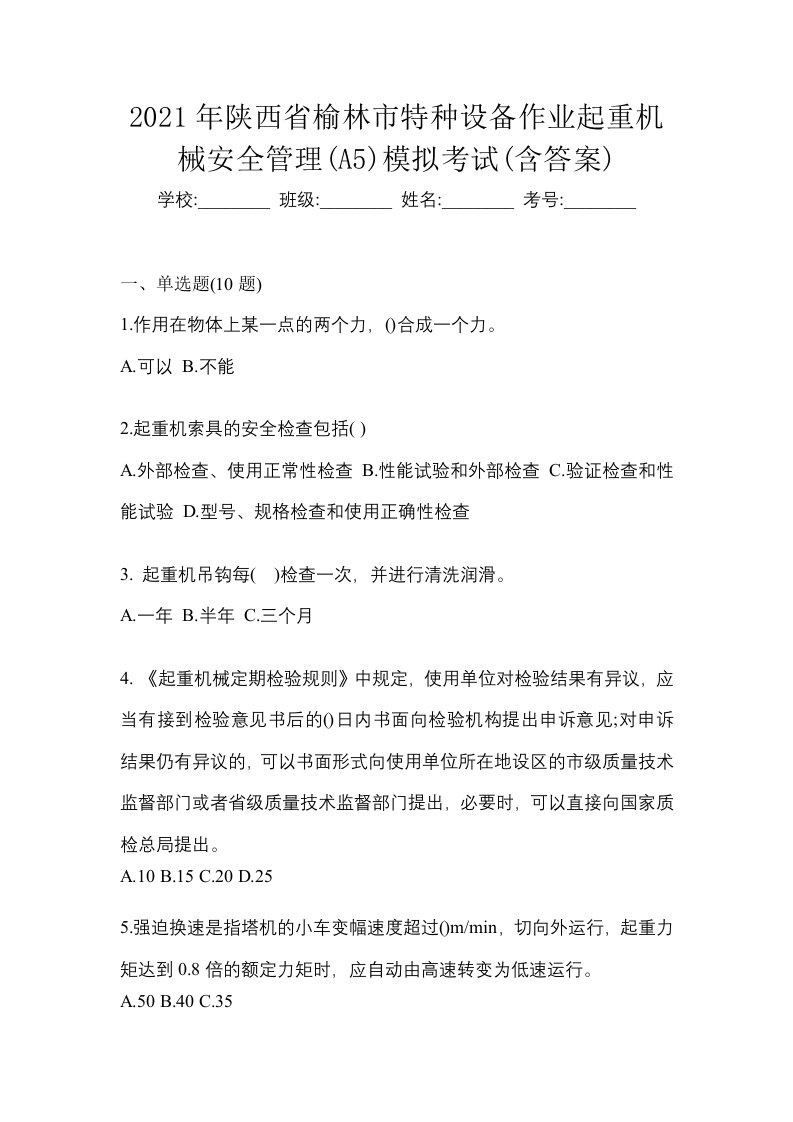 2021年陕西省榆林市特种设备作业起重机械安全管理A5模拟考试含答案