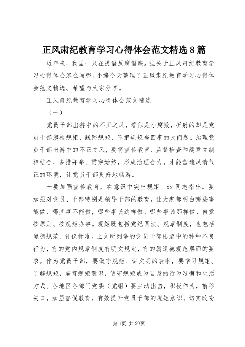 正风肃纪教育学习心得体会范文精选8篇