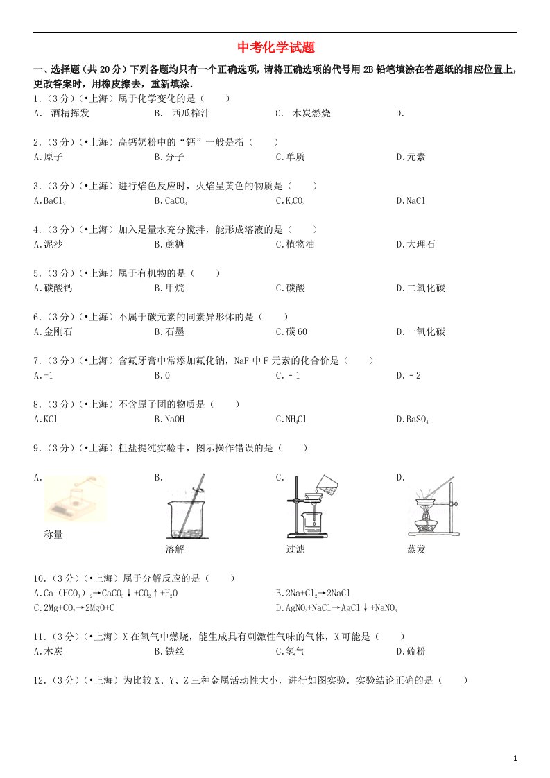 上海市中考化学试题