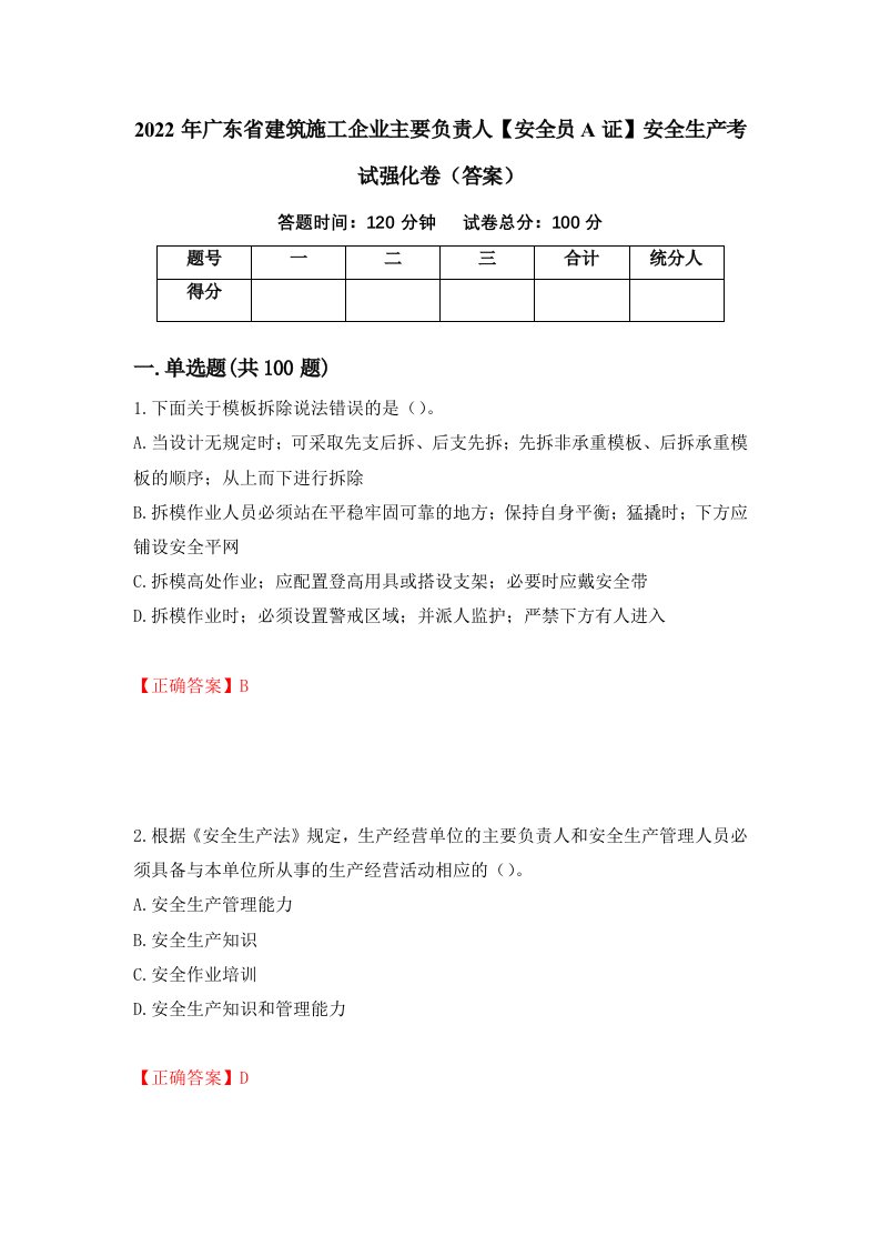 2022年广东省建筑施工企业主要负责人安全员A证安全生产考试强化卷答案第52次