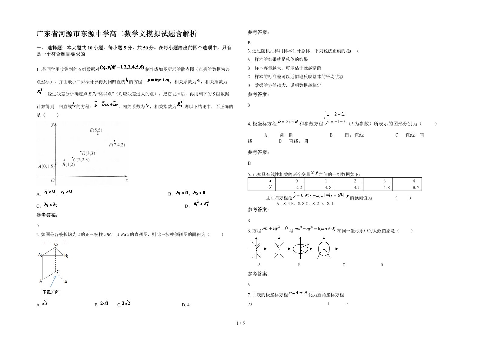 广东省河源市东源中学高二数学文模拟试题含解析