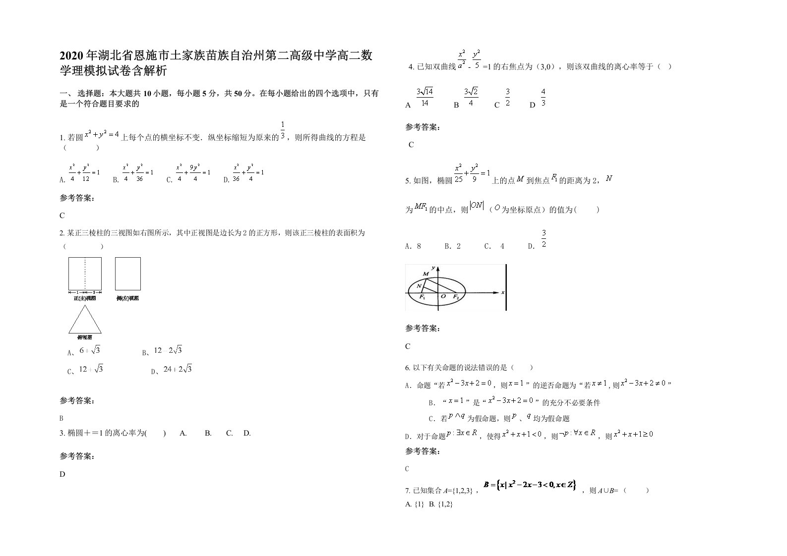 2020年湖北省恩施市土家族苗族自治州第二高级中学高二数学理模拟试卷含解析