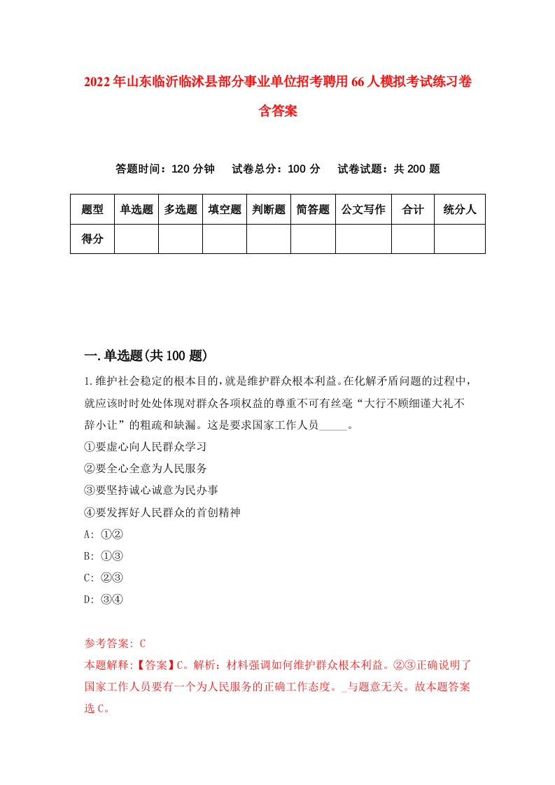 2022年山东临沂临沭县部分事业单位招考聘用66人模拟考试练习卷含答案第4卷