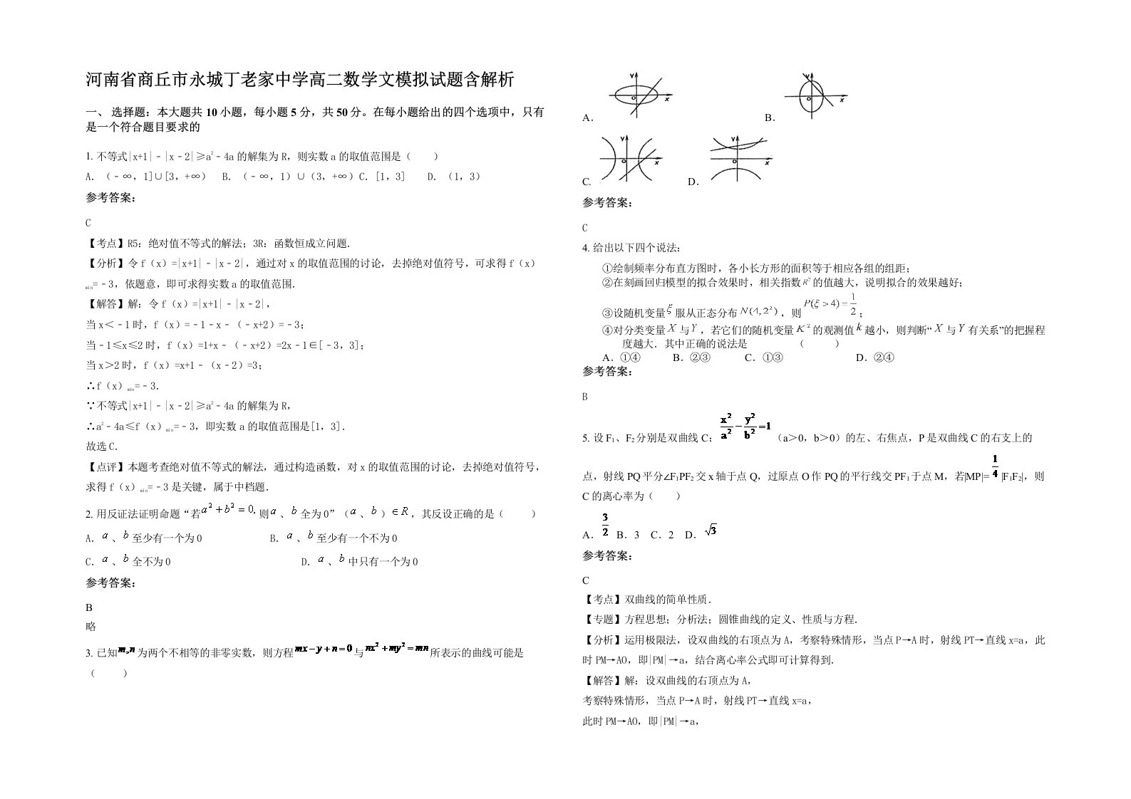 河南省商丘市永城丁老家中学高二数学文模拟试题含解析