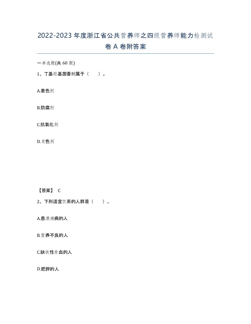 2022-2023年度浙江省公共营养师之四级营养师能力检测试卷A卷附答案