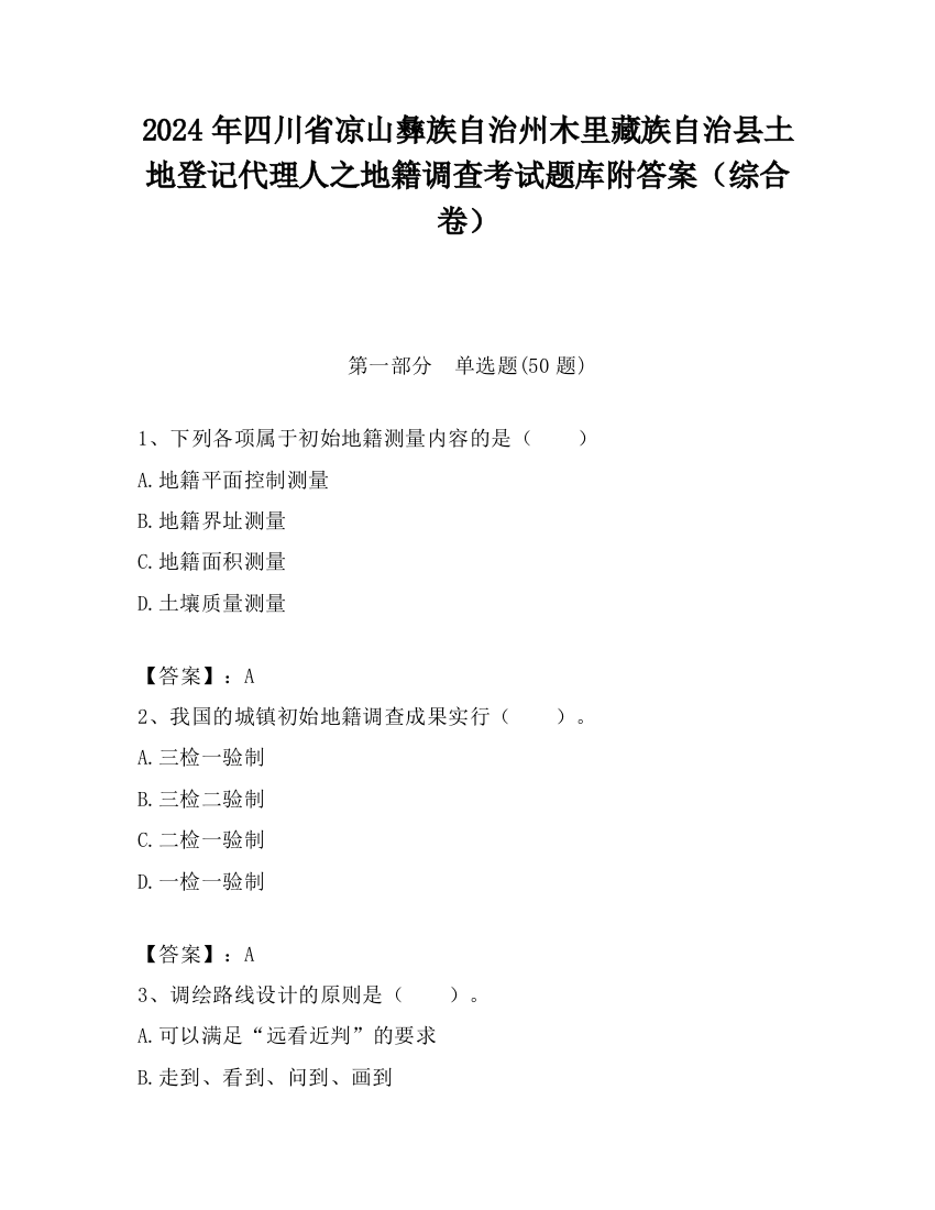 2024年四川省凉山彝族自治州木里藏族自治县土地登记代理人之地籍调查考试题库附答案（综合卷）