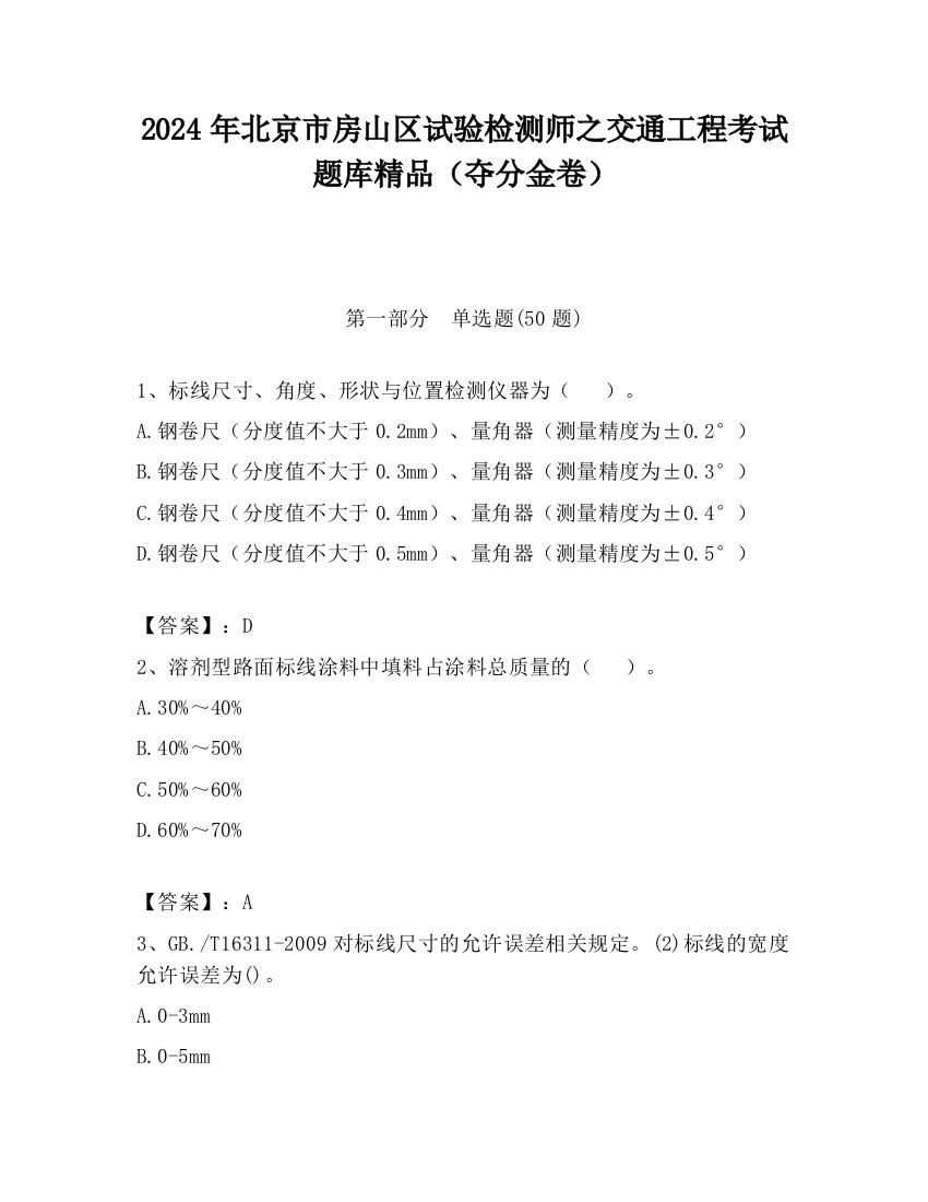 2024年北京市房山区试验检测师之交通工程考试题库精品（夺分金卷）