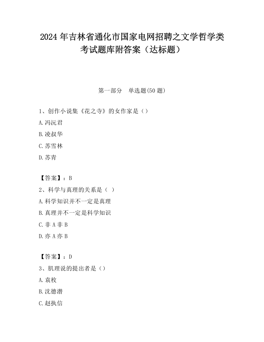 2024年吉林省通化市国家电网招聘之文学哲学类考试题库附答案（达标题）