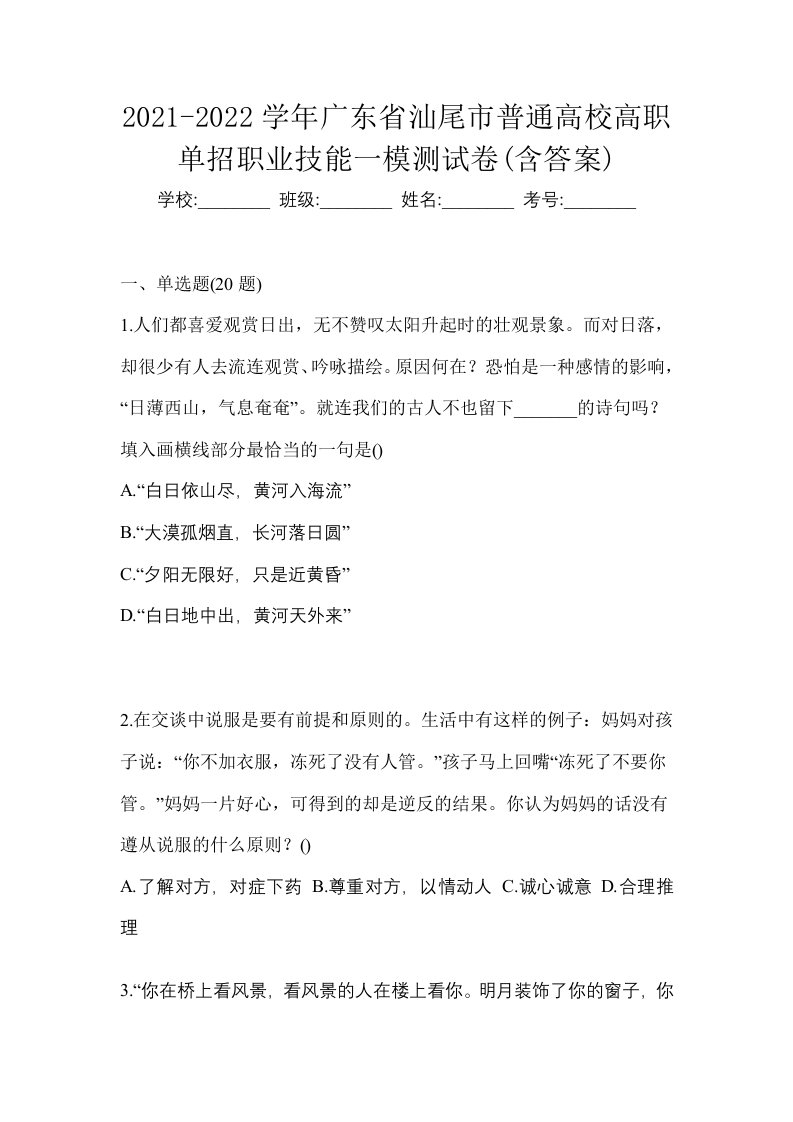 2021-2022学年广东省汕尾市普通高校高职单招职业技能一模测试卷含答案