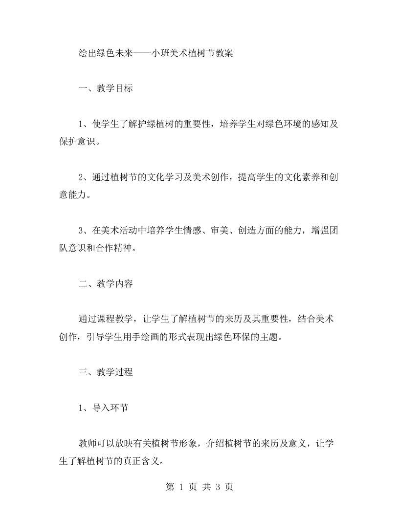 绘出绿色未来——小班美术植树节教案