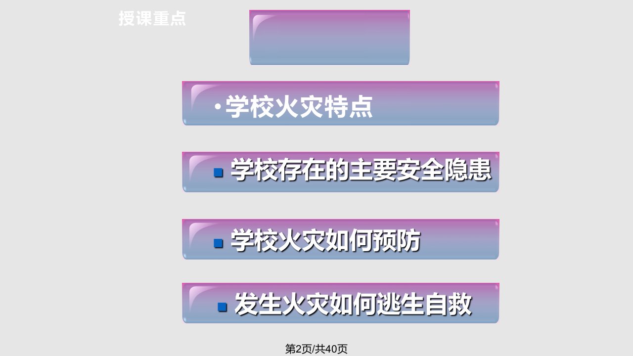 学校消防安全教育