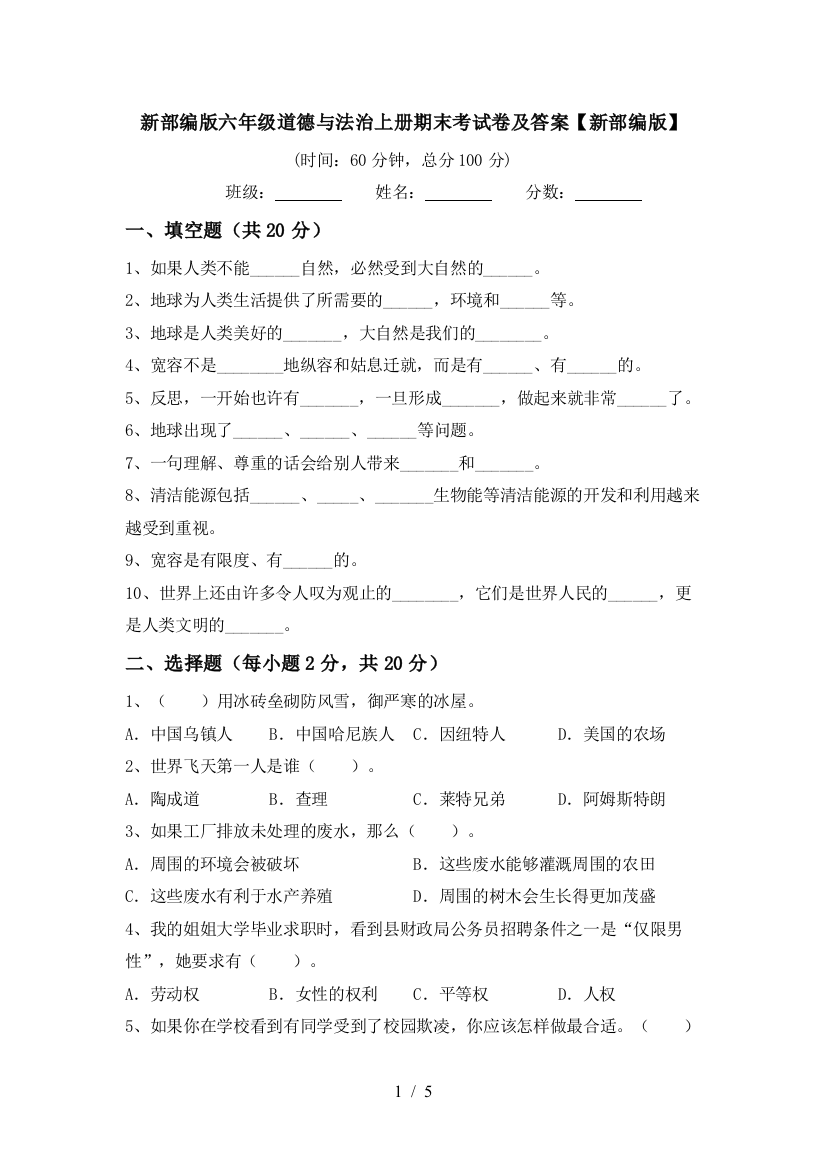 新部编版六年级道德与法治上册期末考试卷及答案【新部编版】