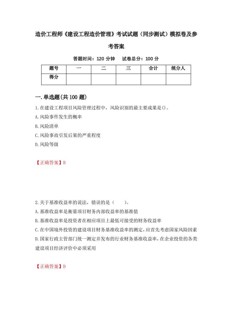 造价工程师建设工程造价管理考试试题同步测试模拟卷及参考答案64